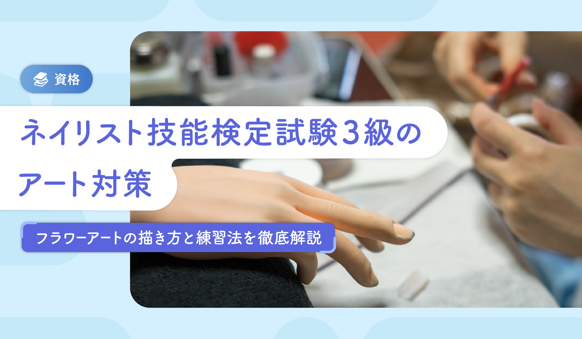 ネイリスト技能検定試験3級のアート対策｜フラワーアートの描き方と